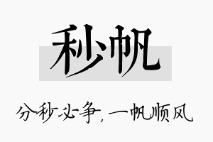 秒帆名字的寓意及含义