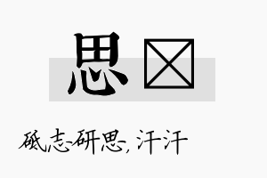 思沺名字的寓意及含义