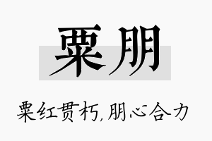 粟朋名字的寓意及含义