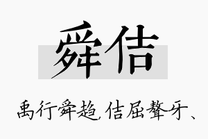 舜佶名字的寓意及含义