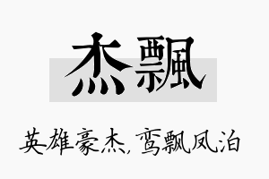 杰飘名字的寓意及含义