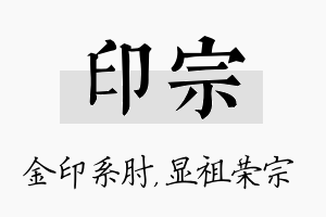 印宗名字的寓意及含义