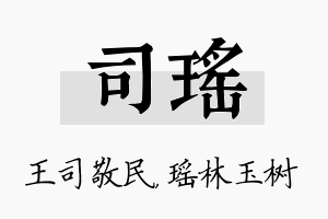 司瑶名字的寓意及含义