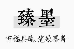 臻墨名字的寓意及含义