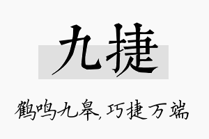 九捷名字的寓意及含义