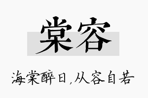 棠容名字的寓意及含义