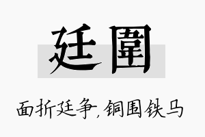 廷围名字的寓意及含义