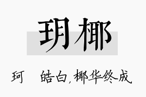 玥椰名字的寓意及含义