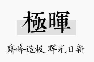 极晖名字的寓意及含义