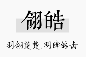 翎皓名字的寓意及含义