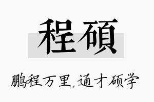 程硕名字的寓意及含义