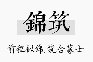 锦筑名字的寓意及含义