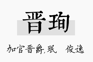 晋珣名字的寓意及含义