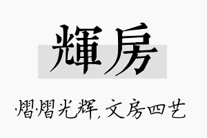 辉房名字的寓意及含义