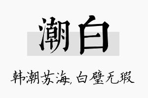 潮白名字的寓意及含义