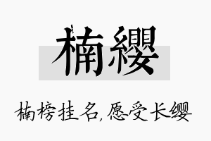 楠缨名字的寓意及含义