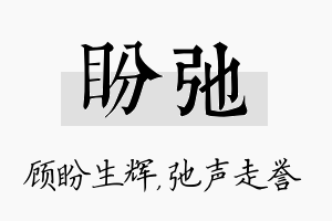 盼弛名字的寓意及含义