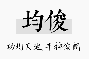 均俊名字的寓意及含义