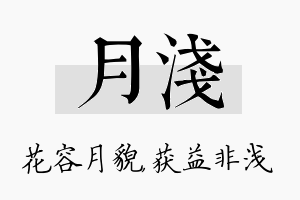 月浅名字的寓意及含义