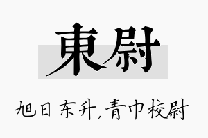 东尉名字的寓意及含义