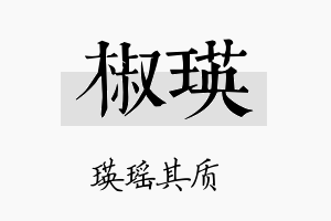 椒瑛名字的寓意及含义