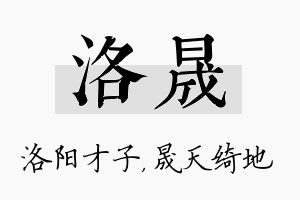 洛晟名字的寓意及含义