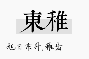 东稚名字的寓意及含义