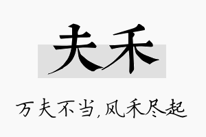 夫禾名字的寓意及含义