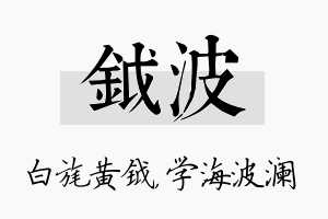 钺波名字的寓意及含义