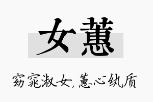 女蕙名字的寓意及含义