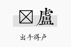 萳卢名字的寓意及含义