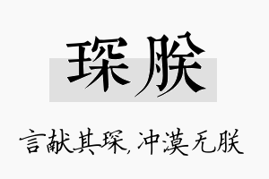 琛朕名字的寓意及含义