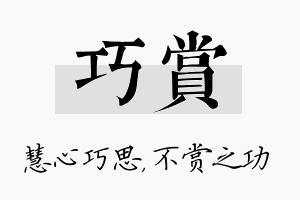 巧赏名字的寓意及含义