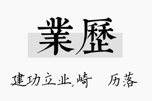 业历名字的寓意及含义