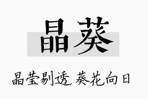 晶葵名字的寓意及含义