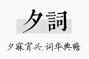 夕词名字的寓意及含义