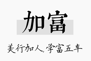 加富名字的寓意及含义