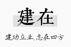 建在名字的寓意及含义