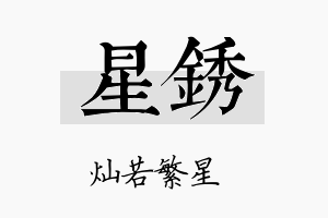 星锈名字的寓意及含义