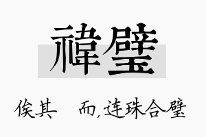 祎璧名字的寓意及含义