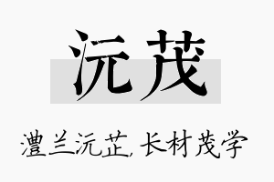 沅茂名字的寓意及含义