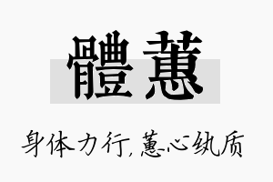 体蕙名字的寓意及含义