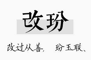 改玢名字的寓意及含义