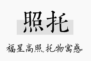 照托名字的寓意及含义