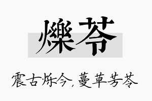 烁苓名字的寓意及含义