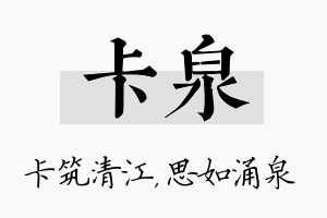 卡泉名字的寓意及含义