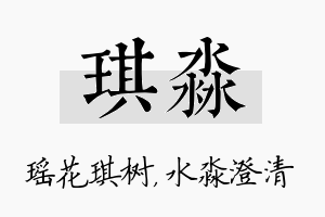 琪淼名字的寓意及含义