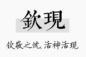 钦现名字的寓意及含义