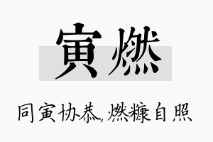 寅燃名字的寓意及含义