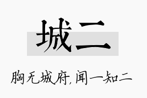 城二名字的寓意及含义